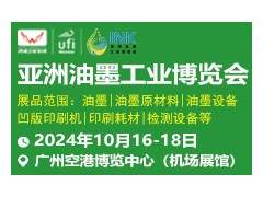 2024亞洲油墨工業(yè)博覽會展會邀請函