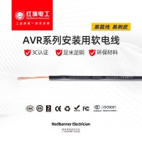 AVR 聚氯乙烯絕緣無(wú)護(hù)套安裝用軟電纜