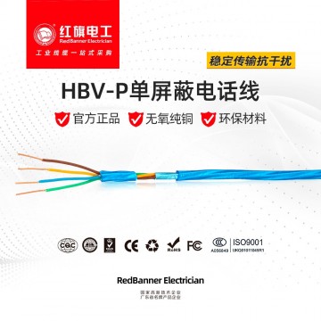 HBV-P 屏蔽型電話線