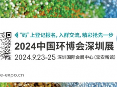 中國(guó)環(huán)博會(huì)華南旗艦環(huán)保展9月首秀深圳，見(jiàn)“圳”新飛“粵”