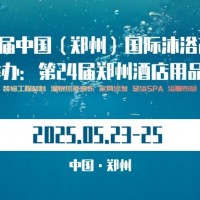 2025第六屆（鄭州）國際沐浴產(chǎn)業(yè)博覽會
