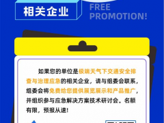 事關(guān)【極端天氣下交通安全出行】，這場行業(yè)盛會一定不要錯過！