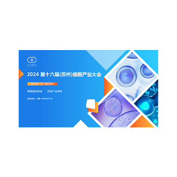 2024第十六屆（蘇州）細(xì)胞產(chǎn)業(yè)大會(huì)