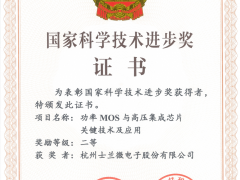 士蘭微電子再獲國家科學(xué)技術(shù)進(jìn)步獎
