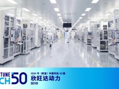 欣旺達(dá)上榜2024年《財(cái)富》中國(guó)科技50強(qiáng)