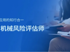 上海辰竹-相約11月 | CMRE機械風(fēng)險評估師啟動招生！