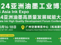 行業(yè)風(fēng)云聚廣州！2024亞洲油墨工業(yè)博覽會打造全球采購新平臺