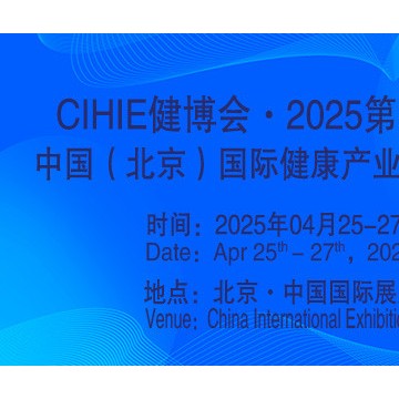 2025第34屆中國(guó)【北京】國(guó)際健康產(chǎn)