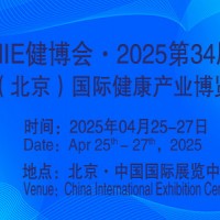 2025第34屆中國【北京】國際健康產(chǎn)業(yè)博覽會(huì)|大健康展