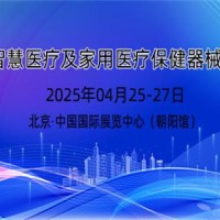 2025年智慧醫(yī)療展及家用醫(yī)療保健器械展覽會(huì)