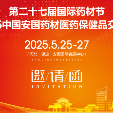 2025安國藥材節(jié)醫(yī)藥保健品交易會