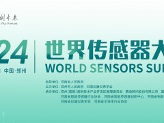 【定檔12月1-2日】2024世界傳感器大會(huì)（WSS）在鄭即將啟幕！