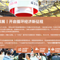 國(guó)際循環(huán)經(jīng)濟(jì)專(zhuān)題展覽暨論壇