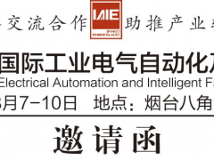 2025第二十三屆煙臺國際工業(yè)電氣自動化及智能工廠技術(shù)設(shè)備展邀請函?。?！