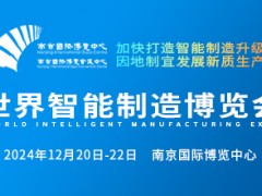 世界智能制造博覽會(huì)招展函