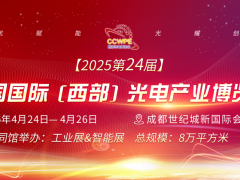 CCWPE2025第24屆中國國際(西部)光電產(chǎn)業(yè)博覽會(huì)