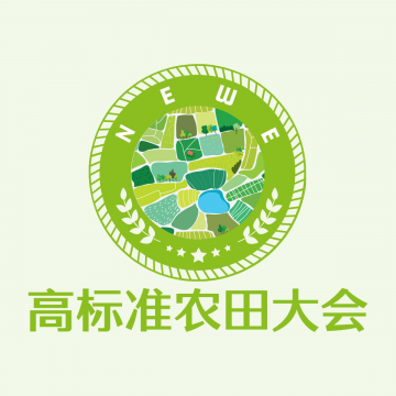 2025高標(biāo)準(zhǔn)農(nóng)田大會(huì) 2025重慶國(guó)際高