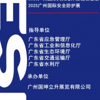 2025廣州國際應急安全博覽會