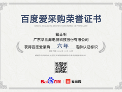 廣東華蘭海電測(cè)科技股份有限公司獲百度愛(ài)采購(gòu)六年店齡認(rèn)證，彰顯卓越實(shí)力