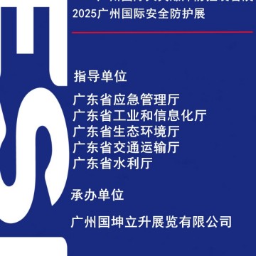 2025廣州國際應急安全博覽會