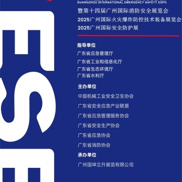 2025廣州國際應(yīng)急安全博覽會(huì)