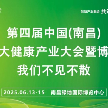江西大健康展2025第四屆中國南昌國