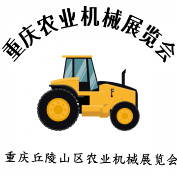 2025重慶第十二屆國(guó)際農(nóng)業(yè)機(jī)械暨農(nóng)