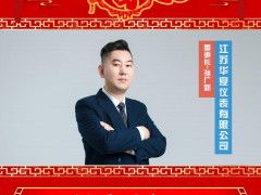 江蘇華夏儀表有限公司 董事長 孫廣新 2025年新春寄語