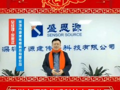 深圳市源建傳感科技有限公司 總經(jīng)理倪思遠(yuǎn) 2025年新春寄語