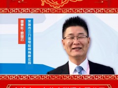 余姚市三力信電磁閥有限公司 董事長(zhǎng) 顧國(guó)云 2025年新春寄語(yǔ)