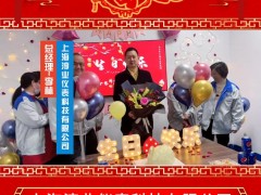 上海淳業(yè)儀表科技有限公司 總經(jīng)理 李林 2025年新春寄語