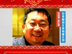 安徽智的儀表有限公司 總經(jīng)理 周以智 2025年新春寄語