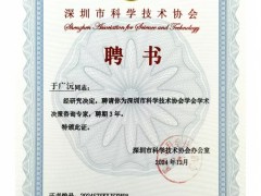 順源科技總經(jīng)理于廣沅受聘深圳市科協(xié)學(xué)術(shù)決策咨詢專家，助力科技創(chuàng)新發(fā)展