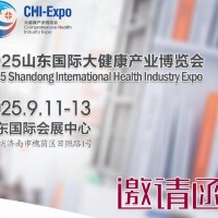 2025山東國際大健康產(chǎn)業(yè)博覽會(huì)