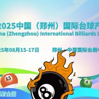 2025鄭州臺球展，將于8月15-17日盛大舉辦