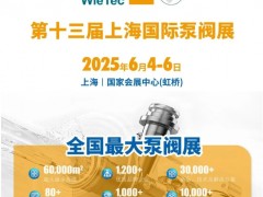 首批展商名單公開丨威樂/荏原/戴博/伯爾梅特/利歐/凱泉等攜神秘黑科技亮相全國(guó)最大泵閥展！