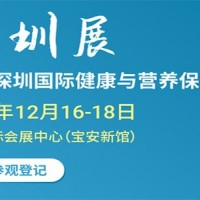 2025深圳國際健康與營養(yǎng)保健品展