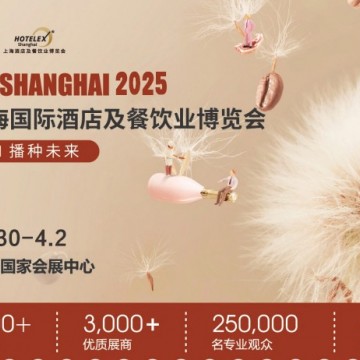 2026第三十四屆上海國際酒店及餐飲