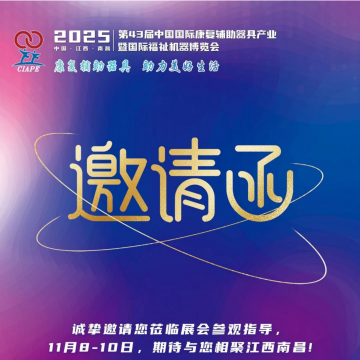 2025年康復展/第43屆中國康復輔具器