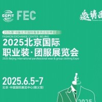 2025北京國(guó)際職業(yè)裝·團(tuán)服展覽會(huì)/2025年工裝職業(yè)裝展會(huì)