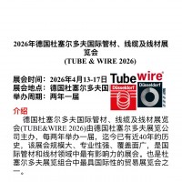 2026年德國杜塞爾多夫國際管材、線纜及線材展覽會
