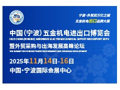 重磅發(fā)布！2025中國(guó)（寧波）五金機(jī)電進(jìn)出口博覽會(huì)正式啟動(dòng)
