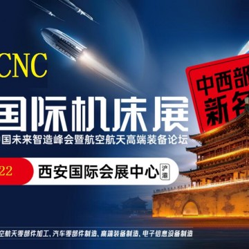 2026西安機床展覽會