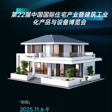 裝配式建筑展、2025年住宅產(chǎn)業(yè)暨建