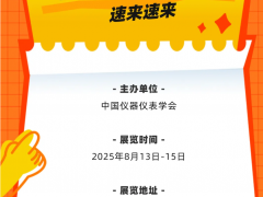 早知道 2025長沙多國儀器儀表展，最新近400多家參展商名錄 特刊廣告征訂中