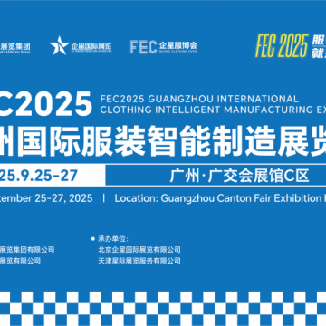縫制設(shè)備展/2025廣州國際服裝智能制