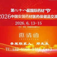 2026第二十八屆藥材節(jié)-2026安國藥材醫(yī)藥保健品交易會