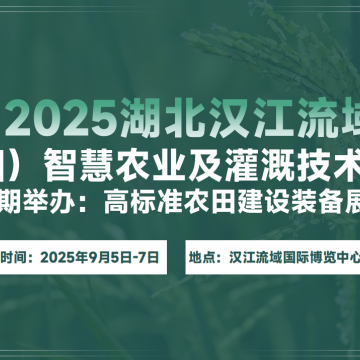 2025湖北（襄陽(yáng)）漢江流域智慧農(nóng)業(yè)