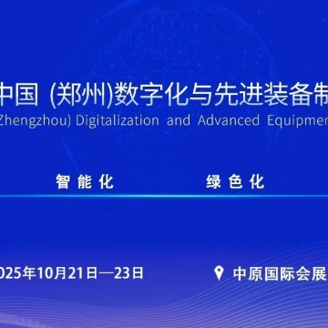 ?2025中國鄭州數(shù)字化與先進裝備制