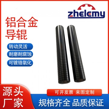 哲樂鋁導(dǎo)輥/表面陽極氧化處理